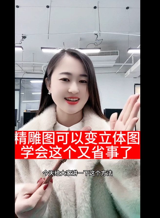 精雕图也可以变成立体图，你知道吗？学会这个方法又省事了